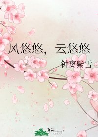 《風悠悠,雲悠悠》