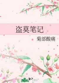 《盜莫筆記》
