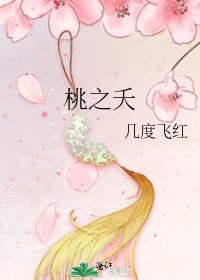 《桃之夭》