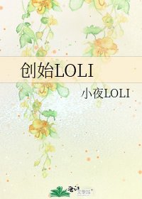 《創始LOLI》