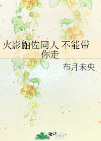 《火影鼬佐同人 不能帶你走》