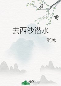 《去西沙潛水》