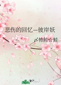 《悲傷的回憶—彼岸妖》
