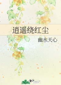 《逍遙繞紅塵》