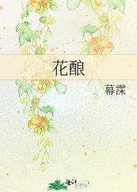 《花釀》