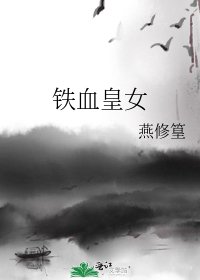 《鐵血皇女》