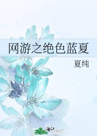 《網遊之絕色藍夏》