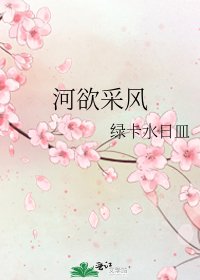 《河欲採風》