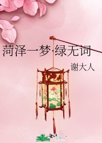 《菏澤一夢·綠無詞》