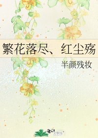 《繁花落盡、紅塵殤》