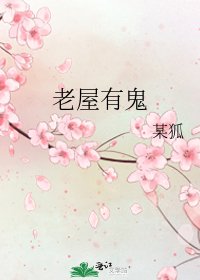 《老屋有鬼》