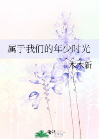 《屬於我們的年少時光》