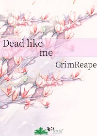 《Dead like me》