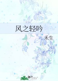《风之轻吟》