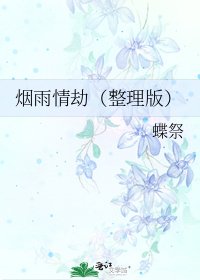 《煙雨情劫(整理版)》