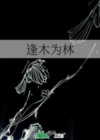 《逢木為林》