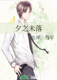 《夕之未落》