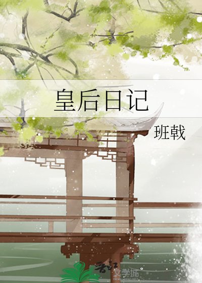 《皇后日記》