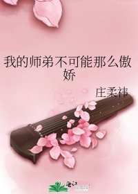《我的師弟不可能那麼傲嬌》