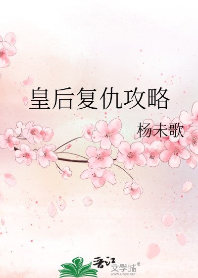 《皇后复仇攻略》