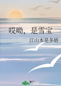 《哎呦,是雪宝》
