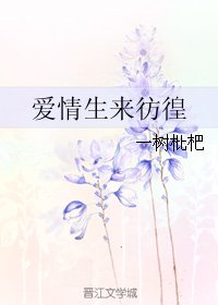 《爱情生来彷徨》