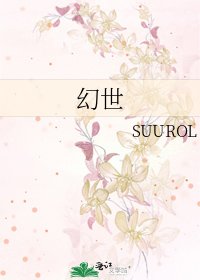 《幻世》