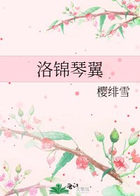 洛錦琴翼