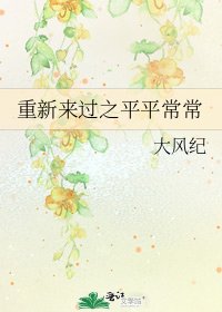 《重新來過之平平常常》