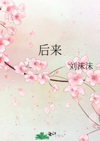 《后来》