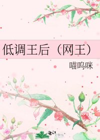 《低調王后(網王)》