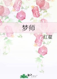 《夢師》