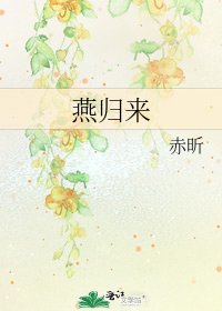 《燕歸來》