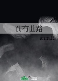 《前有曲路》