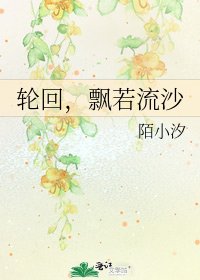 《輪迴,飄若流沙》
