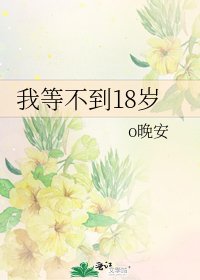 《我等不到18歲》