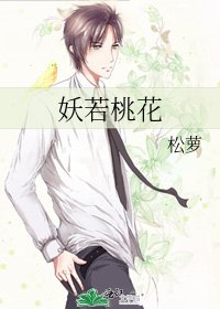 《妖若桃花》