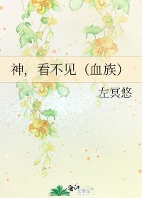 《神,看不見(血族)》