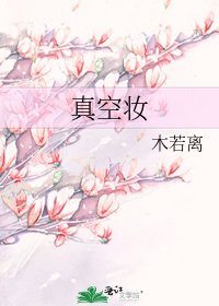 《真空妝》