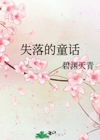 《失落的童話》