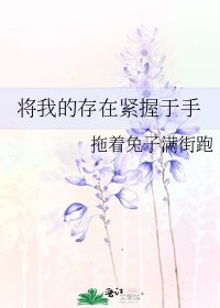 《將我的存在緊握於手》