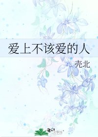《愛上不該愛的人》
