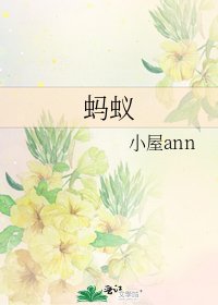 《螞蟻》