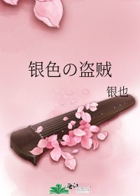《銀色の盜賊》