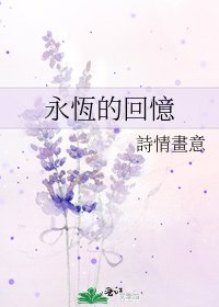 永恆的回憶