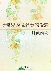 薄櫻鬼為誰彈奏的愛戀