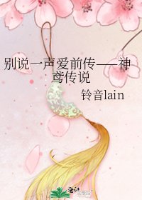 《別說一聲愛前傳——神鳶傳說》