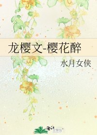 龍櫻文-櫻花醉