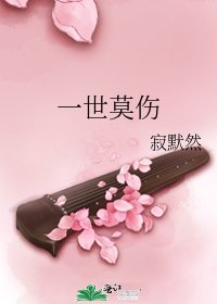 《一世莫傷》