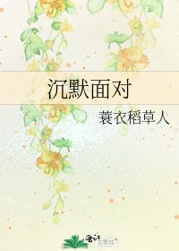 《沉默面對》